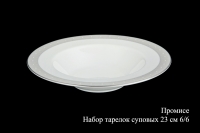 Набор суповых тарелок Hankook Chinaware Промис 23см 6шт