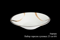 Набор суповых тарелок Hankook Chinaware Аврора 23см 6шт